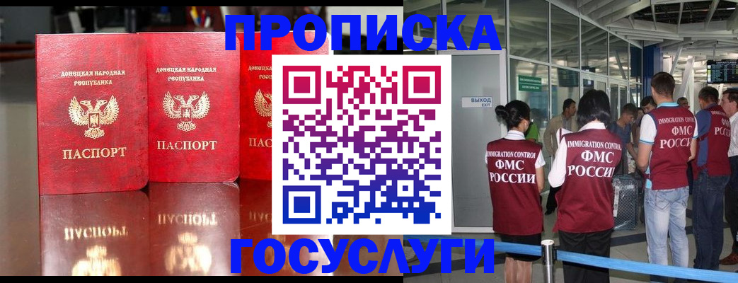 прописка в Отрадном