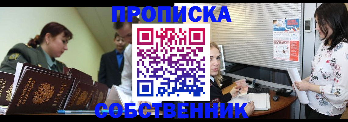прописка от собственника в Отрадном
